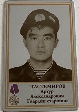Тастемиров Артур Александрович
